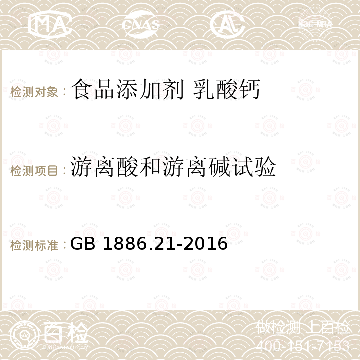 游离酸和游离碱试验 食品安全国家标准 食品添加剂 乳酸钙 GB 1886.21-2016附录A.7