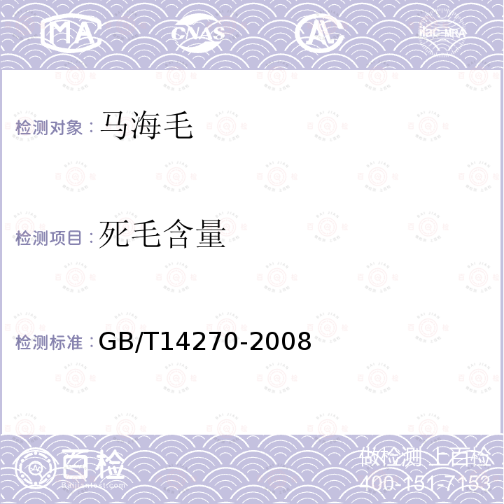 死毛含量 GB/T 14270-2008 羊毛纤维类型含量试验方法