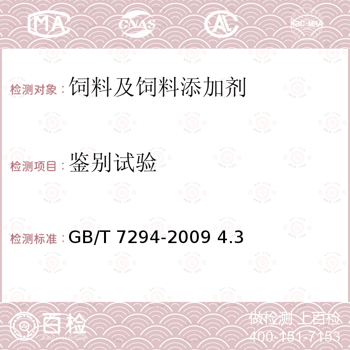 鉴别试验 饲料添加剂亚硫酸氢钠甲萘醌（维生素K3） GB/T 7294-2009 4.3