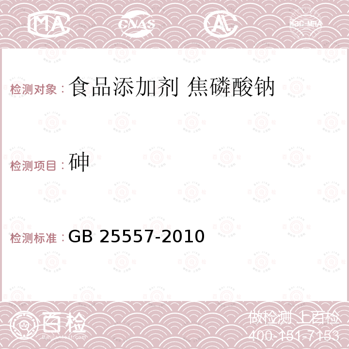 砷 食品安全国家标准 食品添加剂 焦磷酸钠 GB 25557-2010附录A