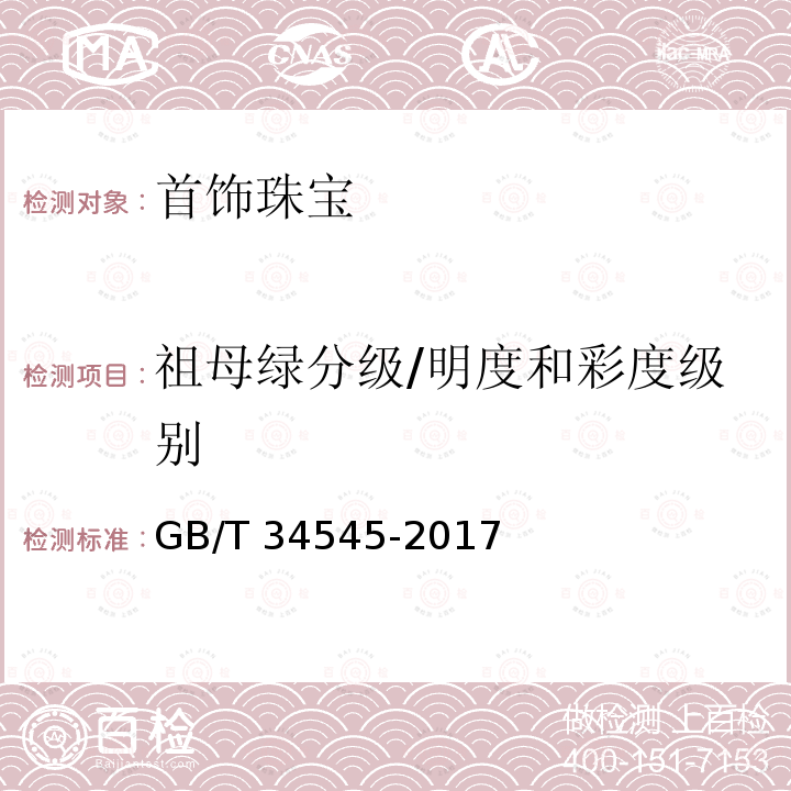 祖母绿分级/明度和彩度级别 GB/T 34545-2017 祖母绿分级