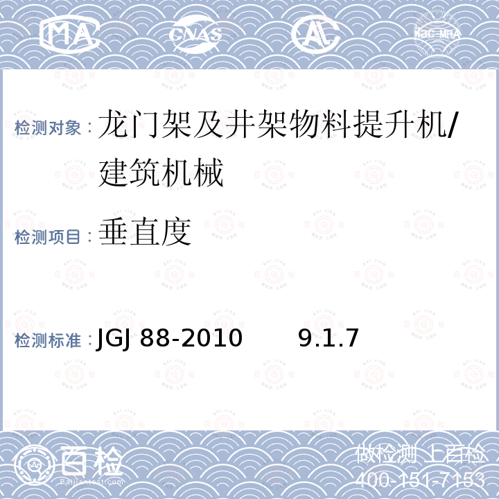 垂直度 JGJ 88-2010 龙门架及井架物料提升机安全技术规范(附条文说明)