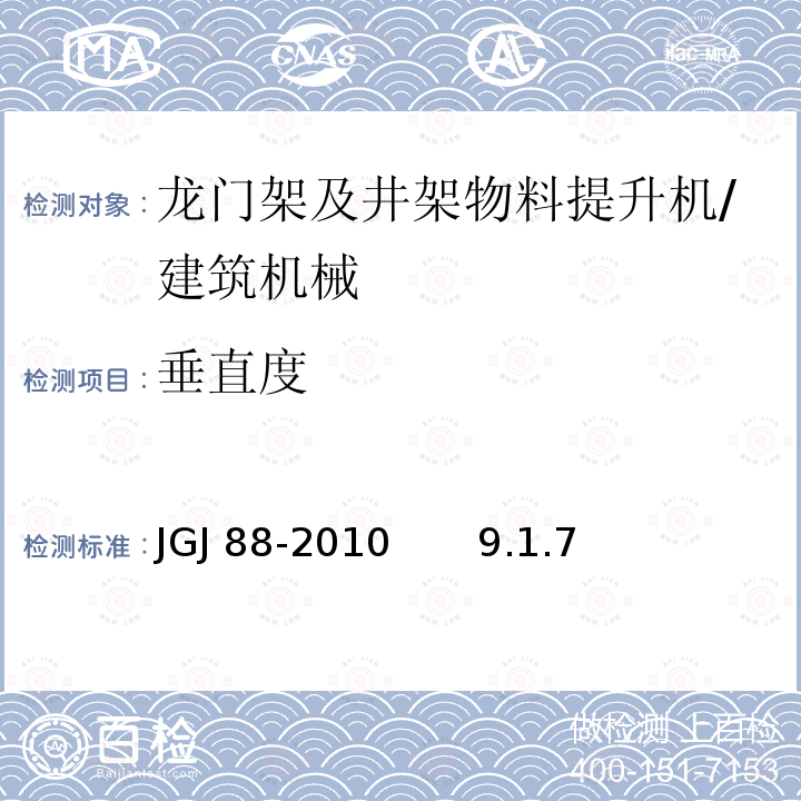 垂直度 龙门架及井架物料提升机安全技术规范 /JGJ 88-2010 9.1.7