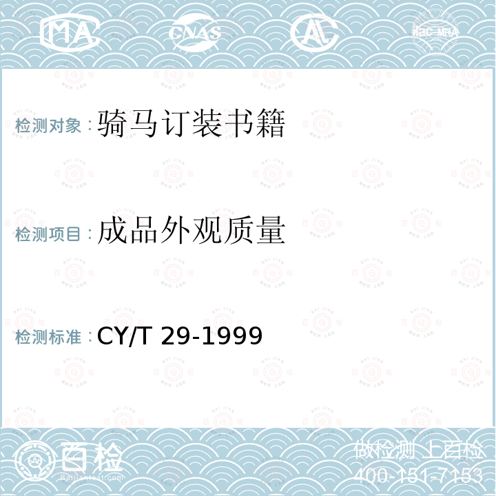 成品外观质量 装订质量要求及检验方法-骑马订装 CY/T 29-1999
