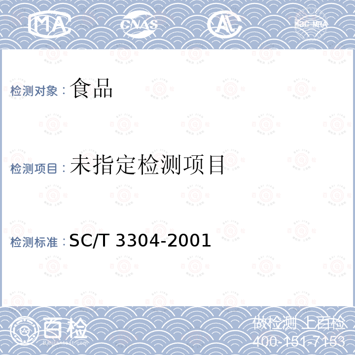 鱿鱼丝 SC/T 3304-2001