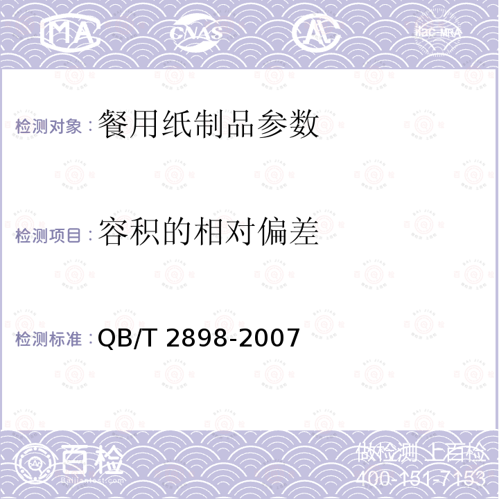 容积的相对偏差 餐用纸制品QB/T 2898-2007中5.3