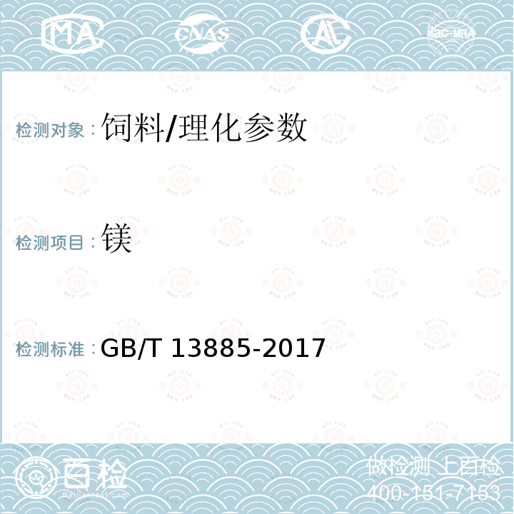 镁 饲料中钙、铜、铁、镁、锰、钾、钠和锌的测定原子吸收光谱法/GB/T 13885-2017