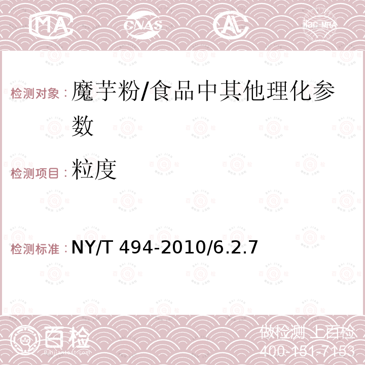 粒度 魔芋粉/NY/T 494-2010/6.2.7