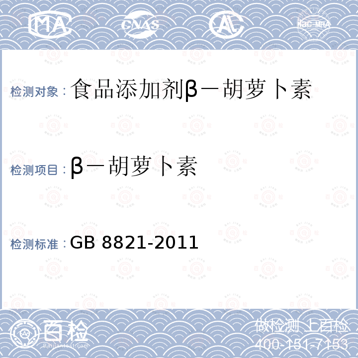 β－胡萝卜素 GB 8821-2011 食品安全国家标准 食品添加剂 β-胡萝卜素