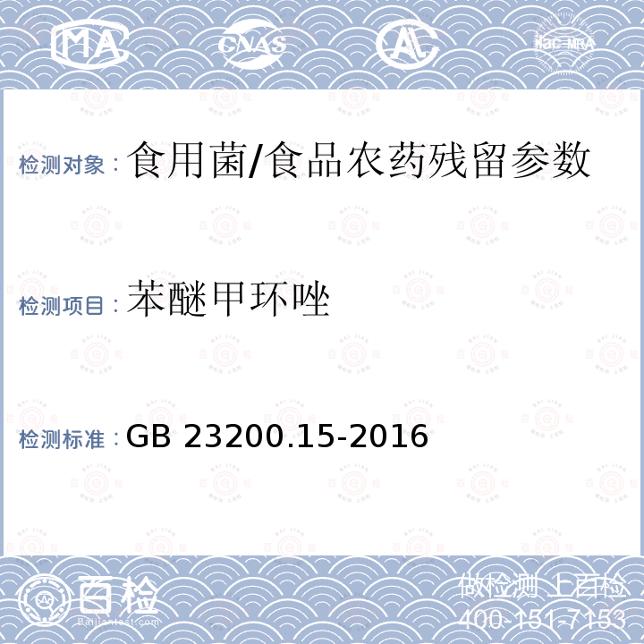 苯醚甲环唑 食用菌中503种农药及相关化学品残留量的测定 气相色谱-质谱法/GB 23200.15-2016