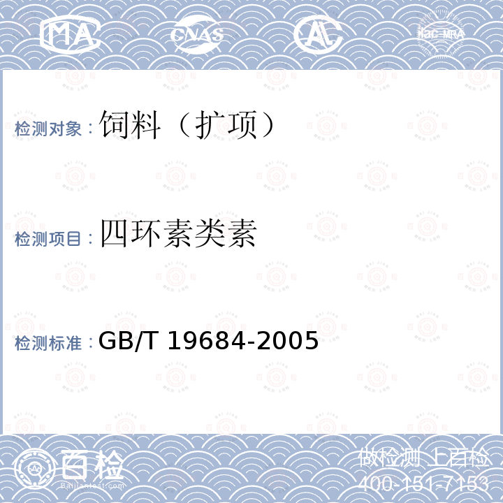 四环素类素 饲料中金霉素的测定 高效液相色谱法 GB/T 19684-2005