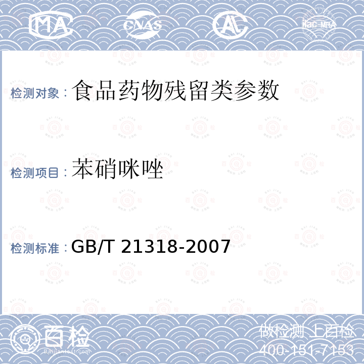 苯硝咪唑 动物源食品中硝基咪唑残留检验方法 GB/T 21318-2007