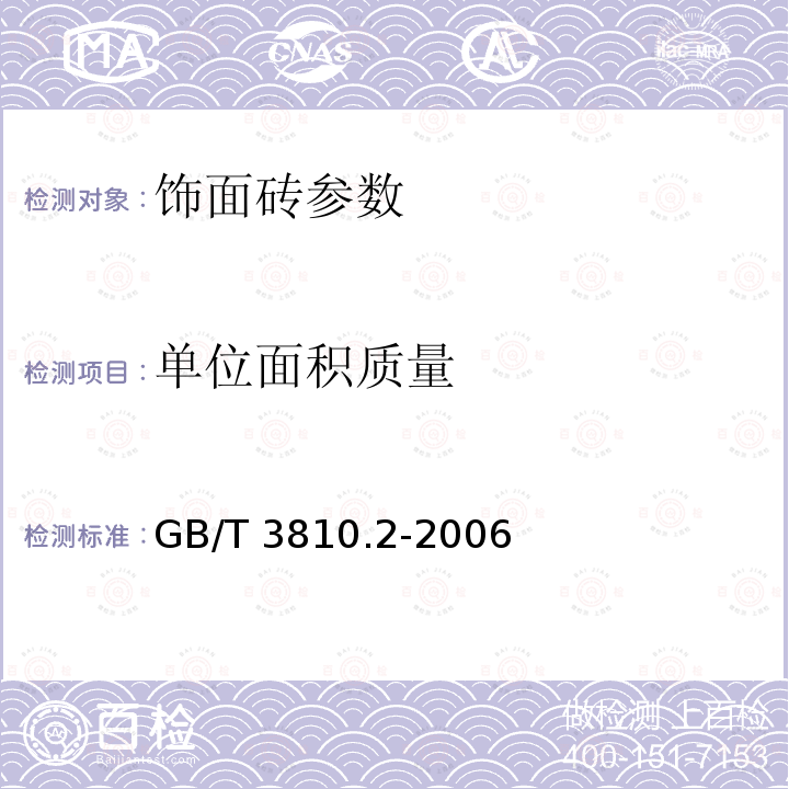 单位面积质量 陶瓷砖试验方法第2部分：尺寸和表面质量的检验 GB/T 3810.2-2006