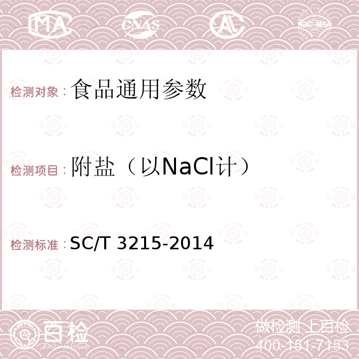 附盐（以NaCl计） SC/T 3215-2014 盐渍海参