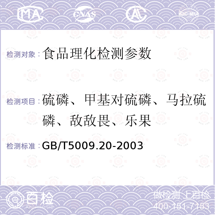 硫磷、甲基对硫磷、马拉硫磷、敌敌畏、乐果 GB/T5009.20-2003 食品中有机磷农药残留量的测定