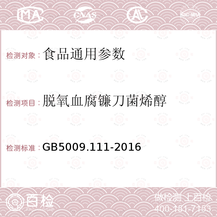 脱氧血腐镰刀菌烯醇 食品安全国家标准 食品中脱氧血腐镰刀菌烯醇及其乙酰化衍生物的测定 GB5009.111-2016