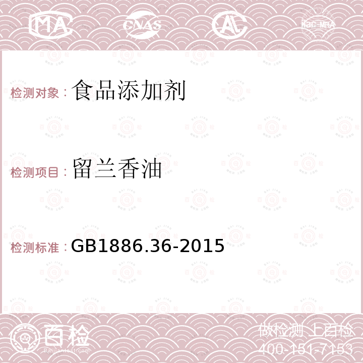 留兰香油 食品添加剂 留兰香油GB1886.36-2015
