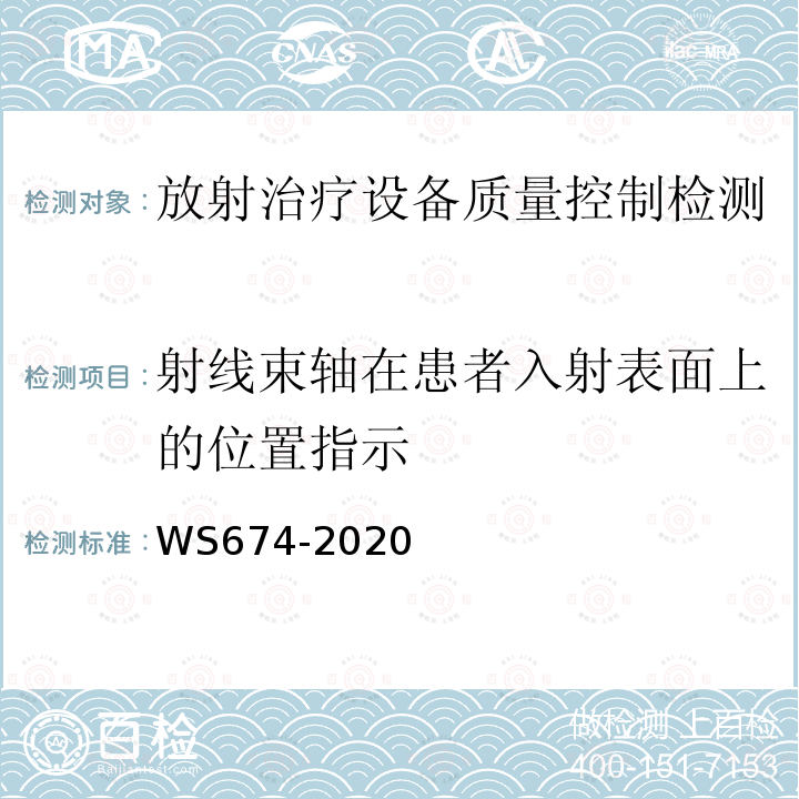 射线束轴在患者入射表面上的位置指示 医用电子直线加速器质量控制检测规范