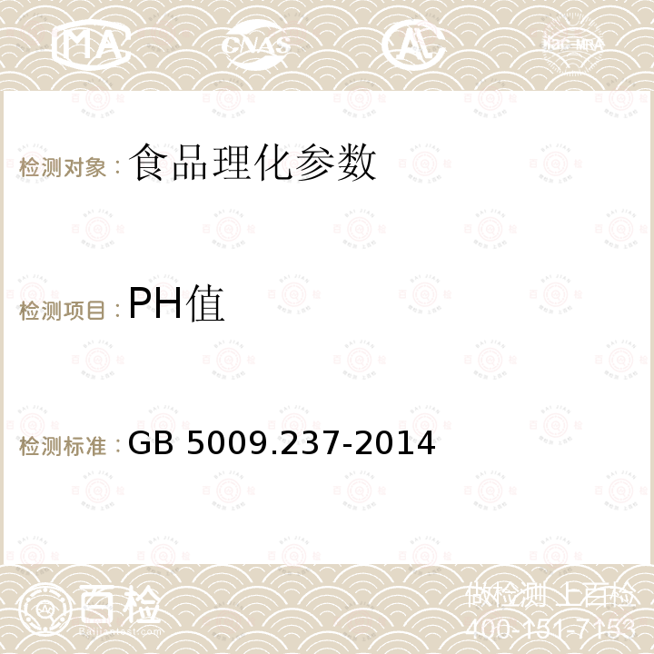 PH值 食品安全国家标准 食品PH值的测定GB 5009.237-2014