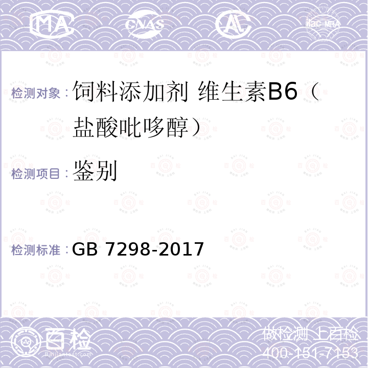 鉴别 饲料添加剂 维生素B6（盐酸吡哆醇）GB 7298-2017中的4.2