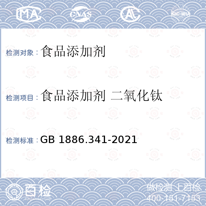 食品添加剂 二氧化钛 GB 1886.341-2021 食品安全国家标准 食品添加剂 二氧化钛