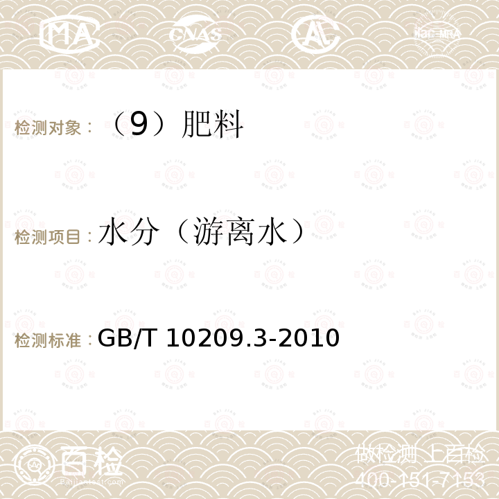 水分（游离水） 磷酸一铵、磷酸二铵的测定方法 第3部分：水分GB/T 10209.3-2010