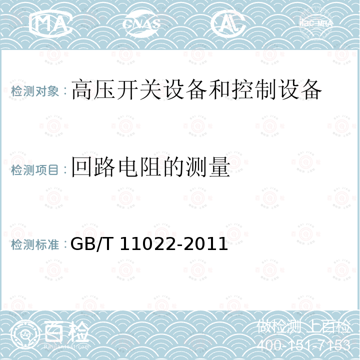 回路电阻的测量 高压开关设备和控制设备标准的共用技术要求GB/T 11022-2011