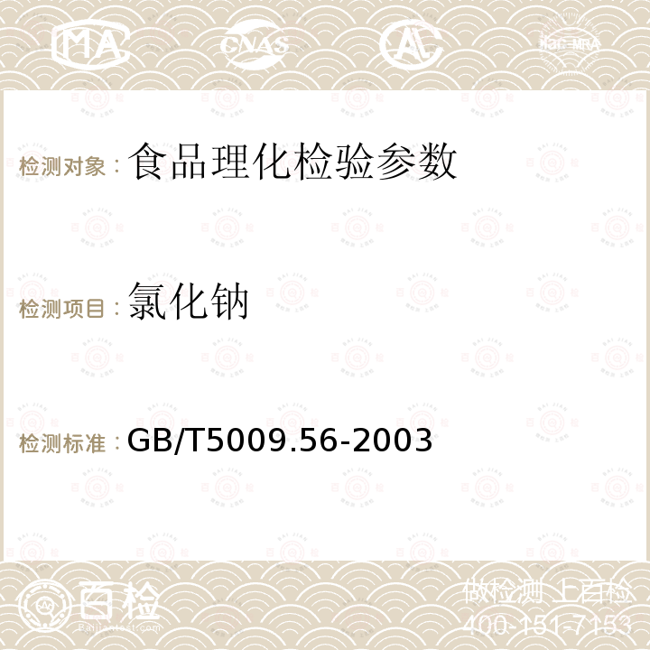 氯化钠 糕点卫生标准的分析方法 GB/T5009.56-2003