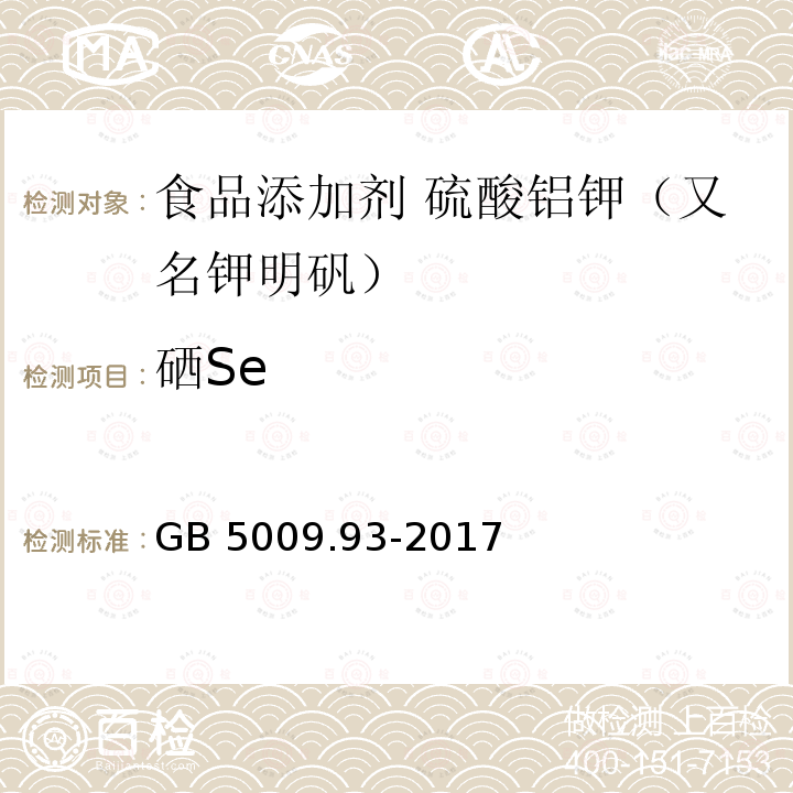 硒Se 食品安全国家标准 食品中硒的测定 GB 5009.93-2017