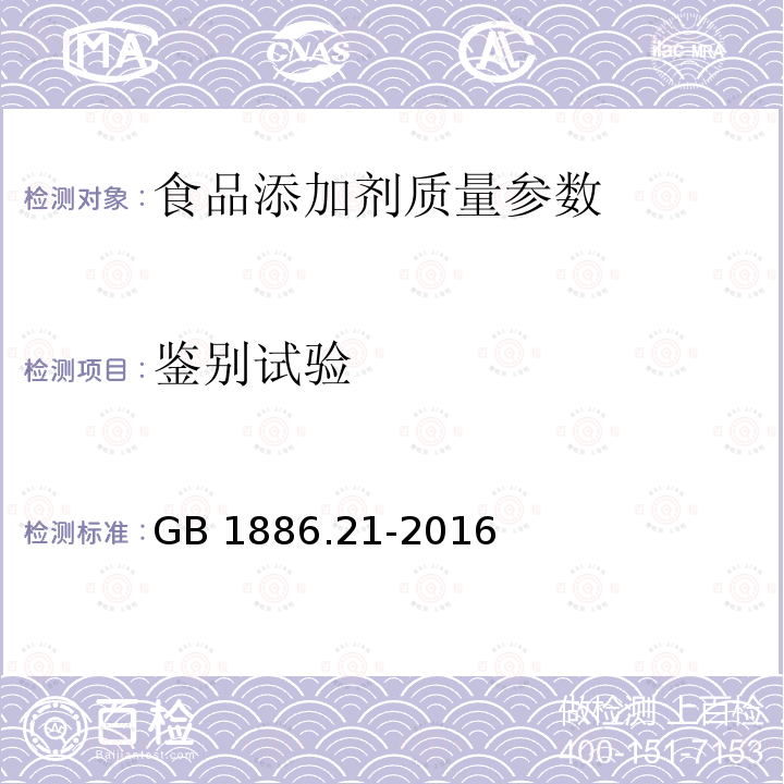 鉴别试验 食品安全国家标准 食品添加剂 乳酸钙 GB 1886.21-2016