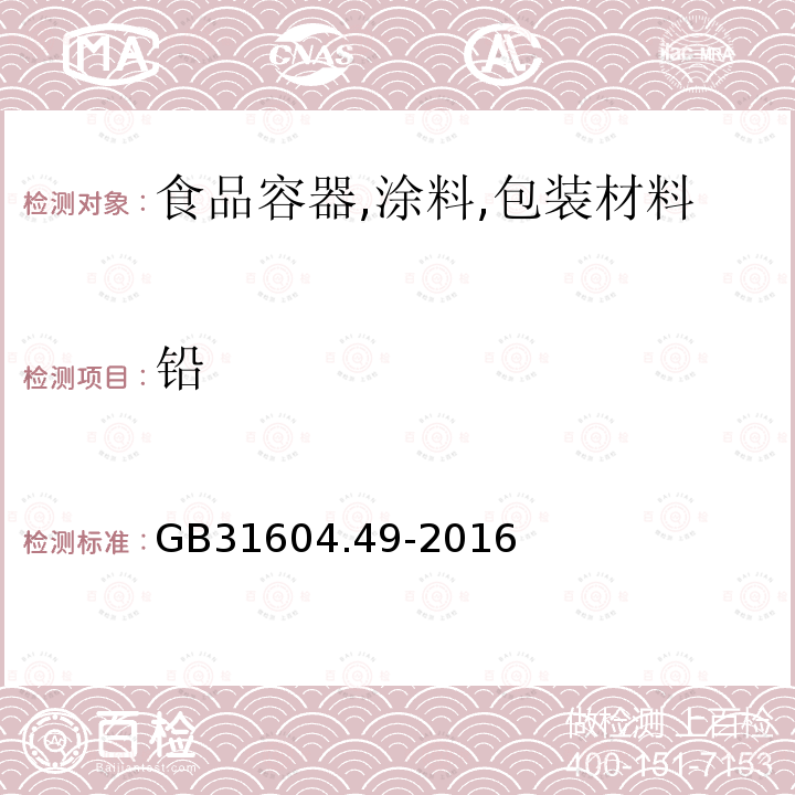 铅 食品安全国家标准 食品接触材料及制品 砷、镉、铬、铅的测定和砷、镉、铬、镍、铅、锑、锌迁移量的测定