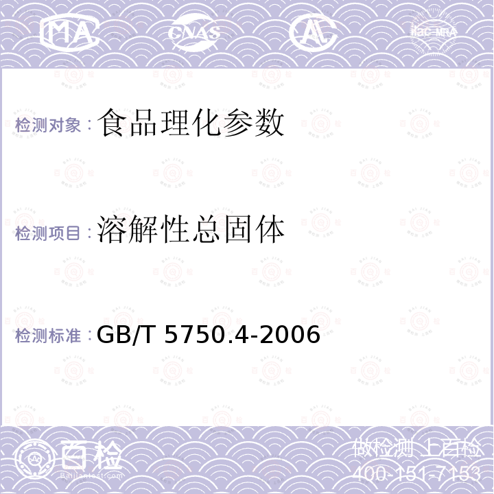 溶解性总固体 生活饮用水标准检验方法 感官性状和物理指标 GB/T 5750.4-2006　　　　　