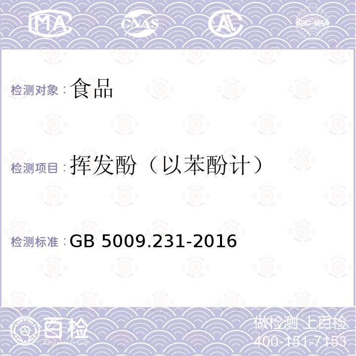 挥发酚（以苯酚计） 食品安全国家标准 水产品中挥发酚残留量的测定 GB 5009.231-2016