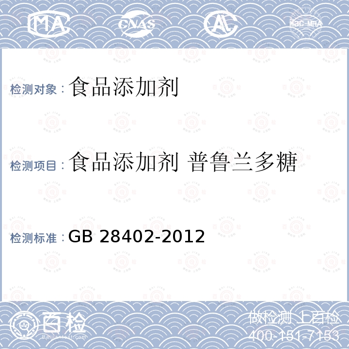 食品添加剂 普鲁兰多糖 食品安全国家标准 食品添加剂 普鲁兰多糖 GB 28402-2012