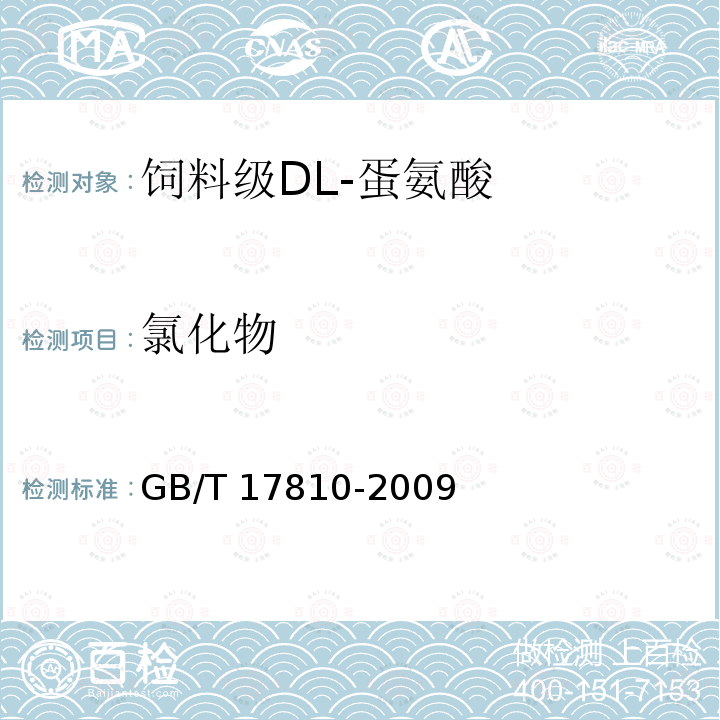 氯化物 饲料级DL-蛋氨酸GB/T 17810-2009中的4.5