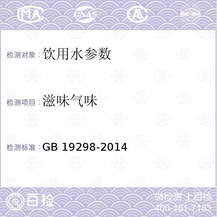 滋味气味 GB 19298-2014 食品安全国家标准 包装饮用水