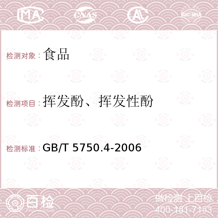 挥发酚、挥发性酚 生活饮用水标准检验方法 感官性状和物理指标GB/T 5750.4-2006