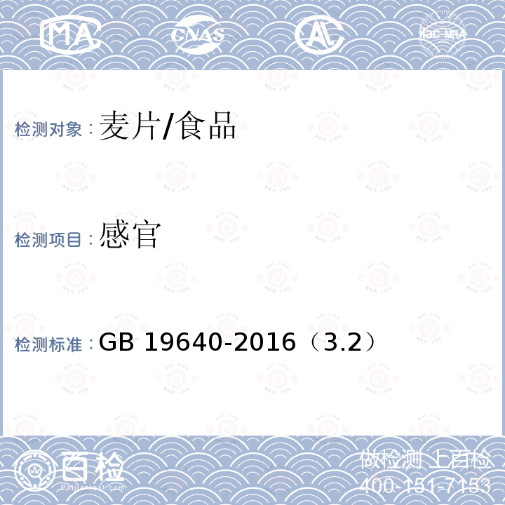 感官 食品安全国家标准 冲调谷物制品/GB 19640-2016（3.2）