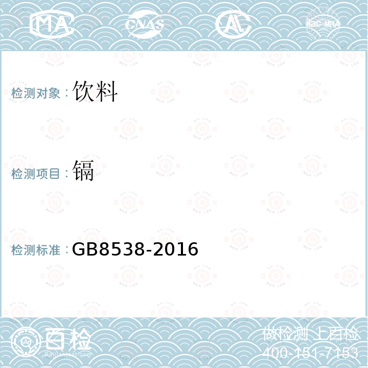 镉 饮用天然矿泉水标准检验方法GB8538-2016