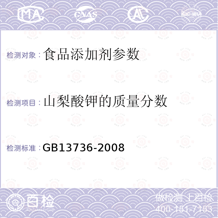 山梨酸钾的质量分数 GB 13736-2008 食品添加剂 山梨酸钾