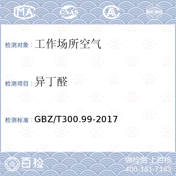 异丁醛 工作场所空气有毒物质测定 第 99 部分：甲醛、乙醛和丁醛