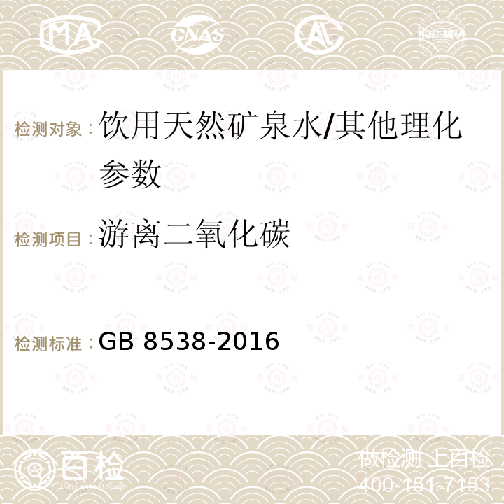 游离二氧化碳 食品安全国家标准 饮用天然矿泉水检验方法/GB 8538-2016