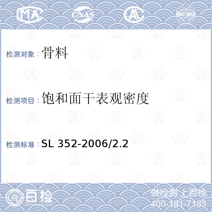 饱和面干表观密度 水工混凝土试验规程SL 352-2006/2.2砂料表观密度及吸水率