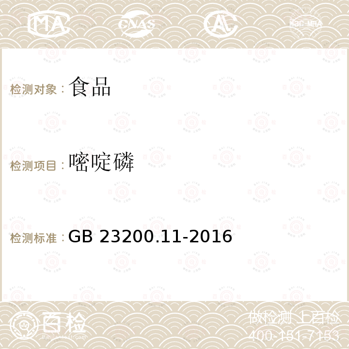 嘧啶磷 桑枝、金银花、枸杞子和荷叶中413种农药及相关化学品残留量的测定 液相色谱-质谱法 GB 23200.11-2016