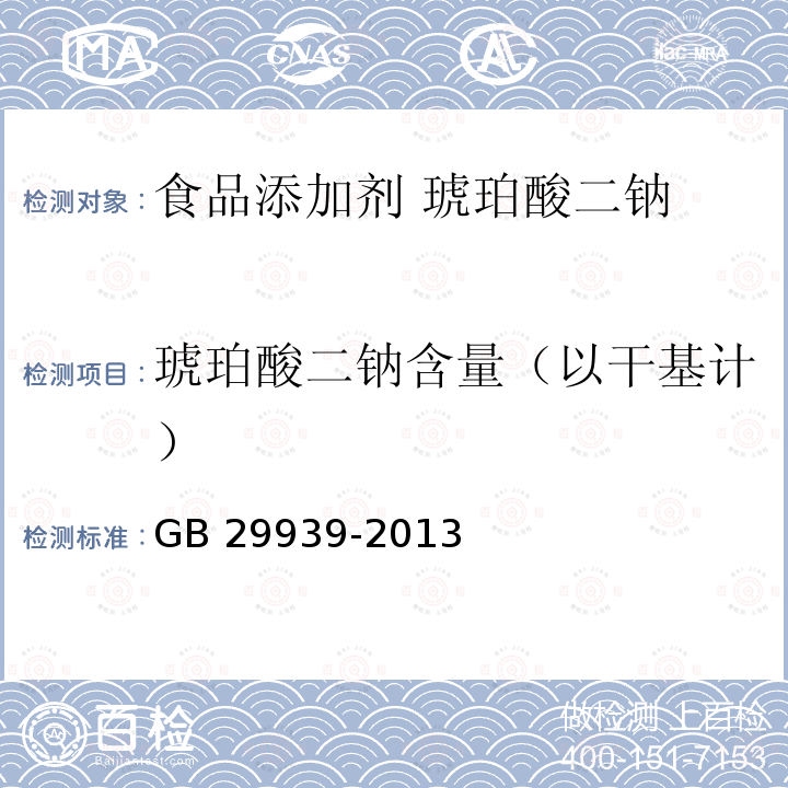 琥珀酸二鈉含量（以干基計） 食品安全國家標準?食品添加劑?琥珀酸二鈉 GB 29939-2013 附錄A.3