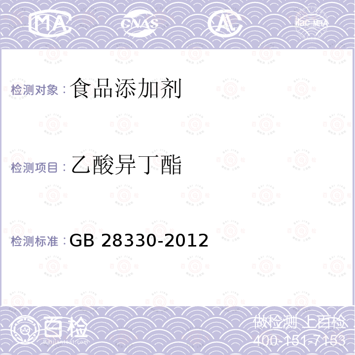 乙酸异丁酯 食品添加剂 乙酸异丁酯GB 28330-2012