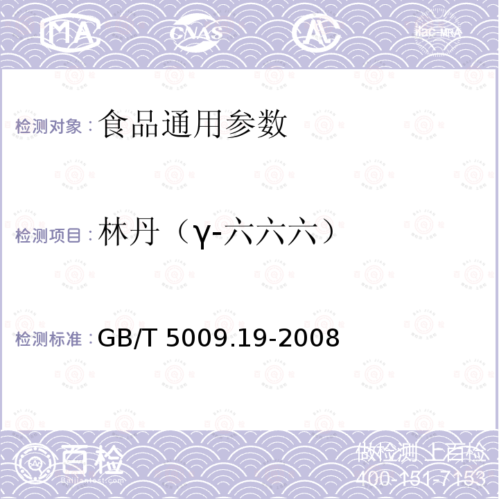 林丹（γ-六六六） 食品中有机氯农药多组分残留量的测定 GB/T 5009.19-2008；