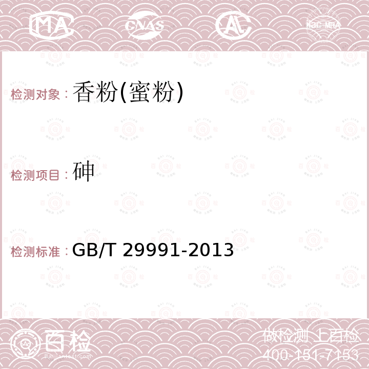 砷 香粉(蜜粉)GB/T 29991-2013