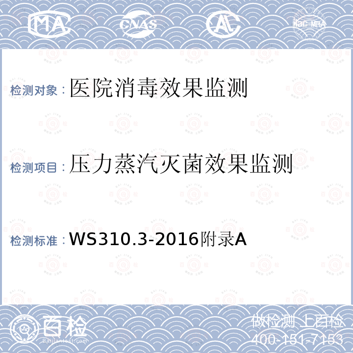 压力蒸汽灭菌效果监测 医院消毒供应中心 第3部分：清洗消毒及灭菌效果监测标准