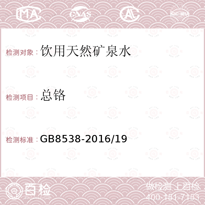 总铬 食品安全国家标准 饮用天然矿泉水标准检验方法 石墨炉原子吸收光谱法 GB8538-2016/19